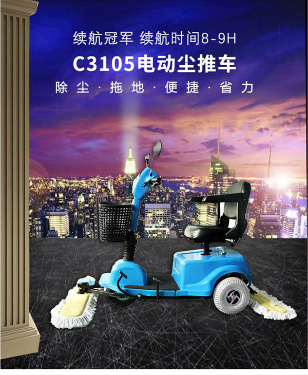 电动江孜尘推车C3105